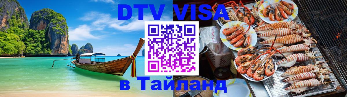 DTV Visa Thailand — прайс и условия, виза без дополнительных документов - Уфа  05.10.2025 