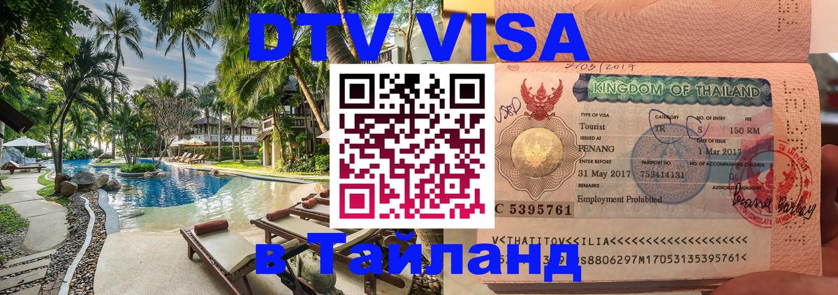 DTV виза Тайланд 