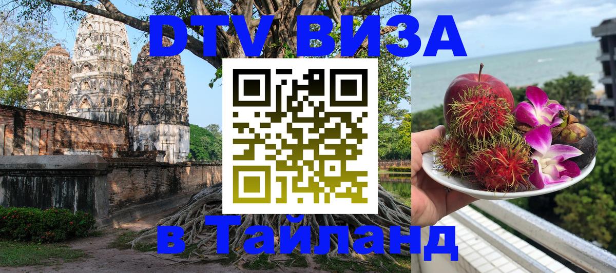 ДТВ VISA Тайланд для фрилансеров 